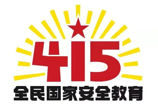 415國家安全教育日|國家安全，共同守護