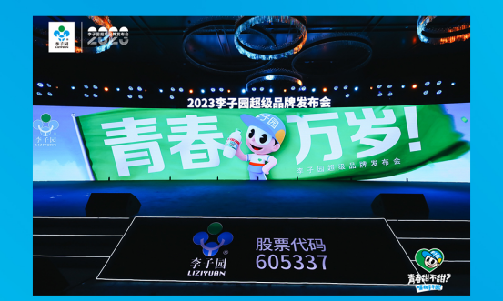 青春萬(wàn)歲！李子園超級(jí)品牌發(fā)布會(huì)圓滿成功
