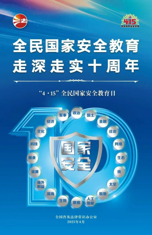 415全民國(guó)家安全教育日 | 全民國(guó)家安全教育，走深走實(shí)十周年